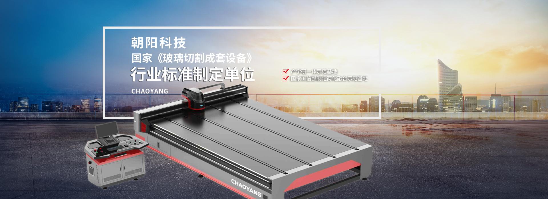 朝陽科技—國家《玻璃切割成套設(shè)備》行業(yè)標(biāo)準(zhǔn)制定單位
