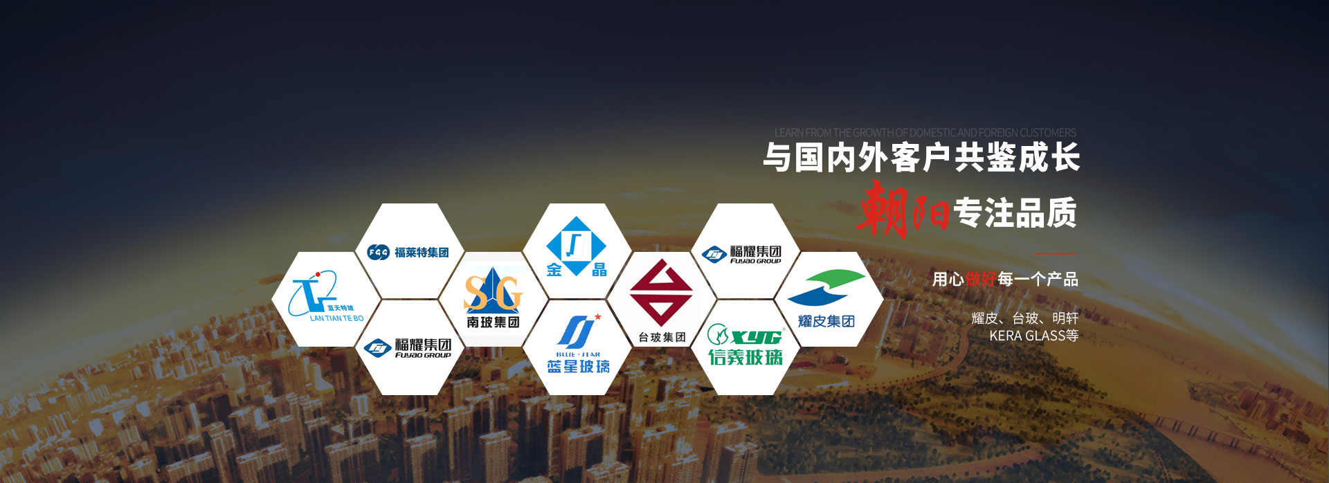 朝陽玻切與國內(nèi)外客戶共鑒成長 專注品質(zhì)
