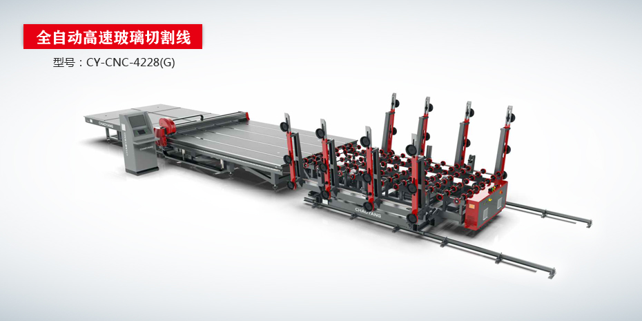全自動(dòng)高速玻璃切割流水線CY-CNC-4288（G版）